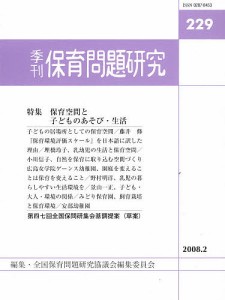 季刊 保育問題研究 229