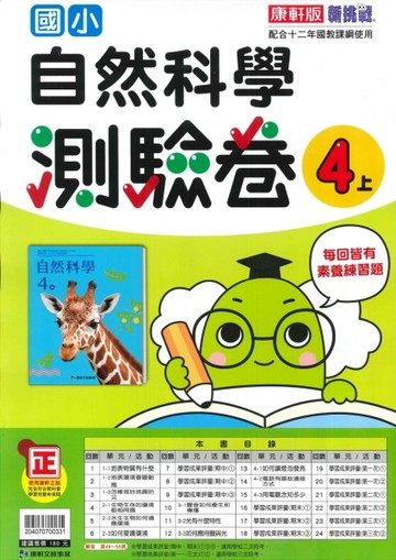最新-康軒版-國小4上-測驗卷-自然-115學年適用