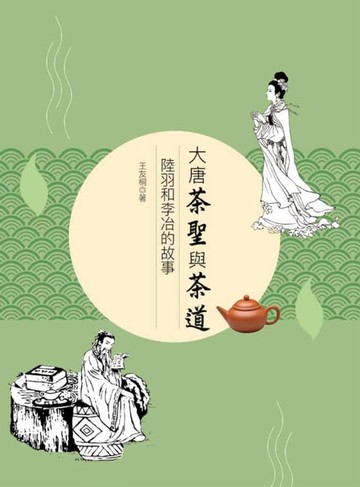 【電子書】大唐茶聖與茶道——陸羽和李冶的故事