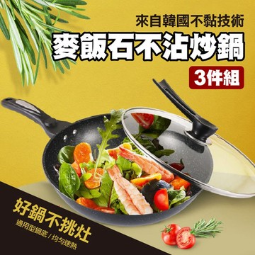 【隔日到貨免運費！贈鍋蓋 32CM大容量】麥飯石 炒鍋 炒菜鍋 平底鍋 麥飯石煎鍋 32公分 不沾鍋炒鍋 三件組 電磁爐