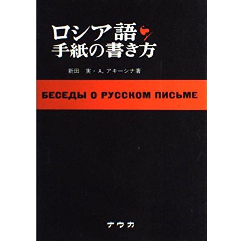 ロシア語手紙の書き方