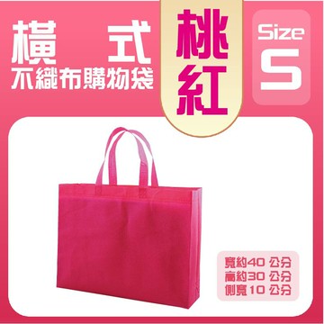 (S)橫式不織布購物袋│桃紅│購物袋│不織布購物袋│環保袋│環保購物袋│A4購物袋│