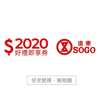 [寵愛禮]【遠東SOGO百貨】2020元好禮即享券(分次使用．無效期)