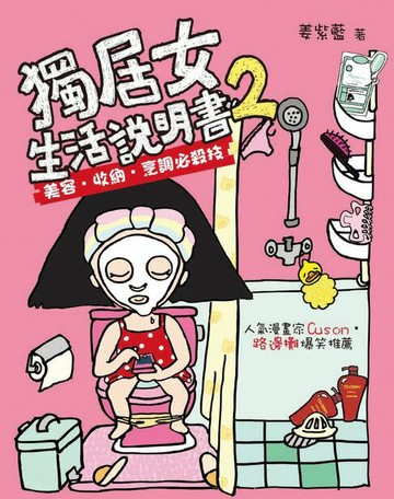 【電子書】獨居女生活說明書2-美容‧收納 ‧烹調必殺技
