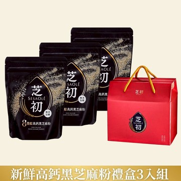 【芝初】滿1000折100☆新鮮高鈣芝麻粉禮盒3入組