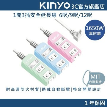 【KINYO官方直營】1開3插安全延長線 (NSD)