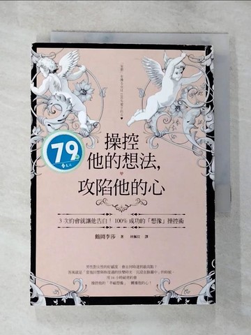 【書寶二手書T4／兩性關係_TMM】操控他的想法，攻陷他的心：3次約會就讓他告白！100%成功的「想像」操控術_鶴岡李莎,  林佩玟