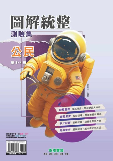 奇鼎國中 圖解統整  公民(3-4冊)R (1版) 編輯部  奇鼎