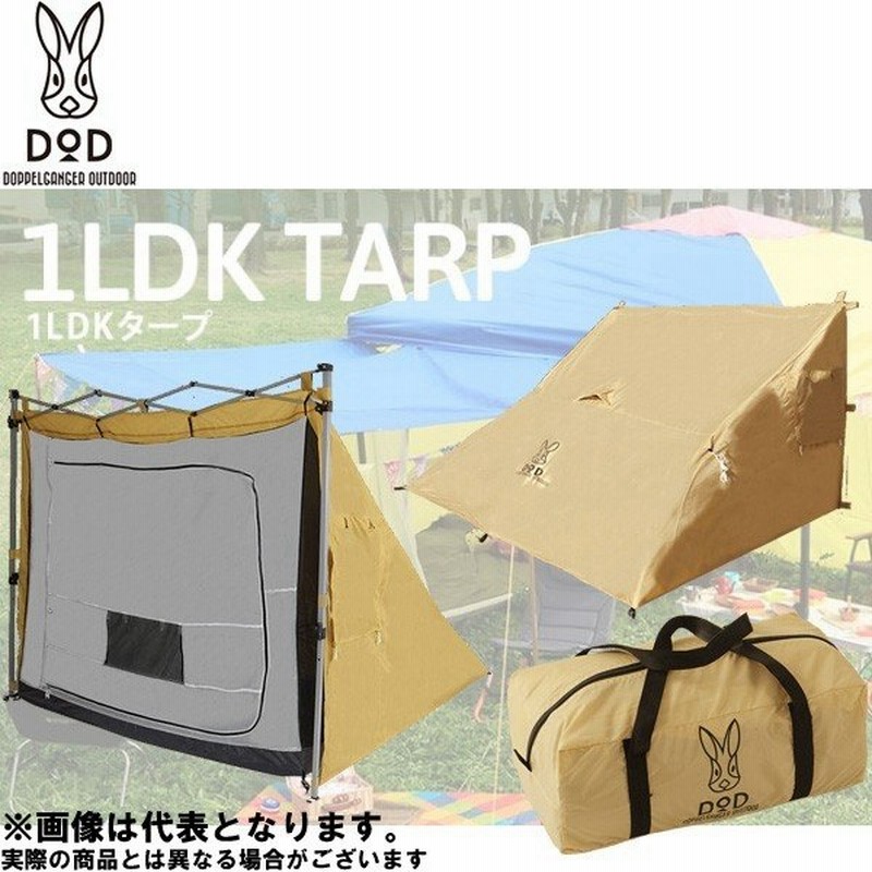 Dod 1ldkタープ ベージュ ワンタッチタープtt5 98専用 T3 445t ワンタッチタープに取り付け 寝室スペース拡張 通販 Lineポイント最大0 5 Get Lineショッピング