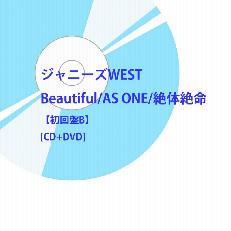 【CD】ジャニーズWEST 絶体絶命/Beautiful/AS ONE