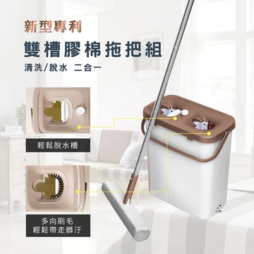 熱銷新專利-多魔潔-洗刷刷免沾手三段膠棉雙槽拖把組