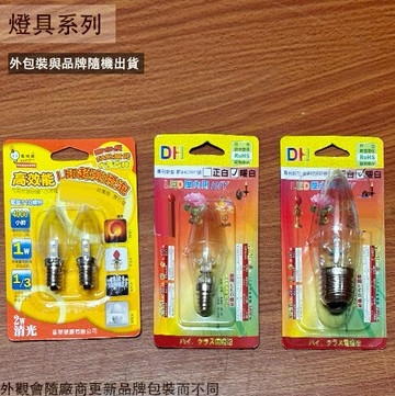 LED 超亮 小燈泡 (清光 E12 E27 省電 燈泡 神明燈 小夜燈 美術燈 神明廳