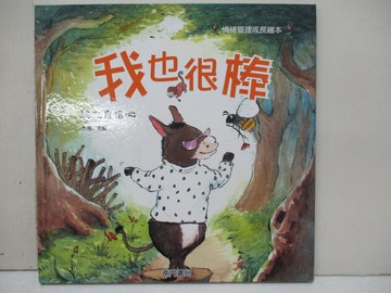 【書寶二手書T4／少年童書_J86】我也很棒: 樹立自信心_嚴曉萍作