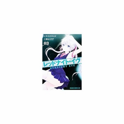 レッドナイト イヴ 4 横山コウヂ 通販 Lineポイント最大get Lineショッピング