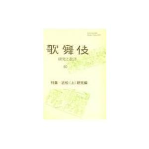 歌舞伎 研究と批評 特集 近松研究編 歌舞伎学会