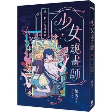 少女魂畫師：第一帖．勾魂羅剎