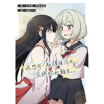 我想用一瓶彈珠汽水，交換妳的餘生【ttbooks】