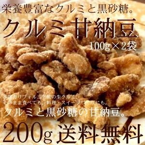 クルミの甘納豆100g×２袋セット 栄養豊富 クルミ ミネラル 黒砂糖 塩使用 手作り 甘納豆  美味しい おやつ お菓子 スイーツ 黒