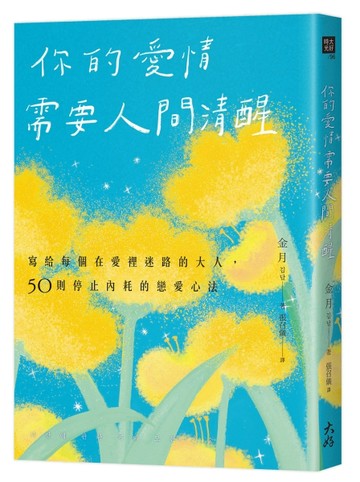 你的愛情需要人間清醒：寫給每個在愛裡迷路的大人，50則停止內耗的戀愛心法[二手書_良好]