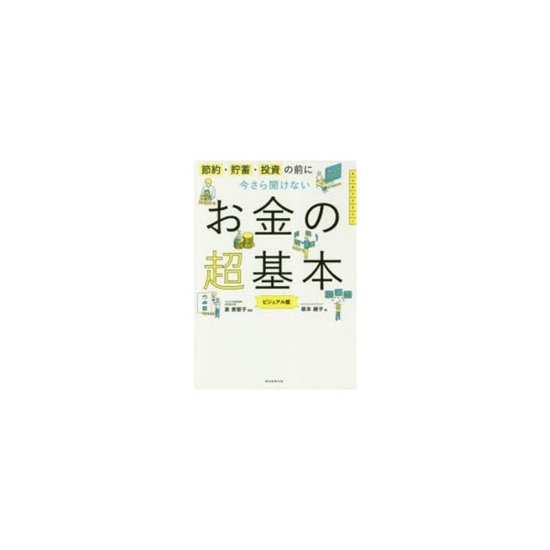 今さら聞けないお金の超基本 - ビジネス・経済