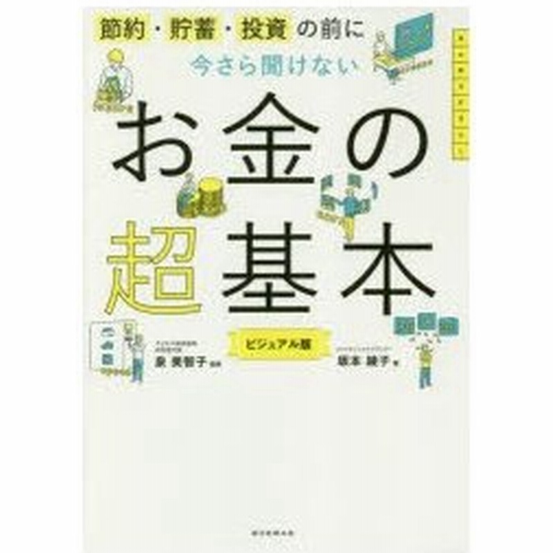 節約 貯蓄 投資の前に今さら聞けないお金の超基本 ビジュアル版 通販 Lineポイント最大0 5 Get Lineショッピング