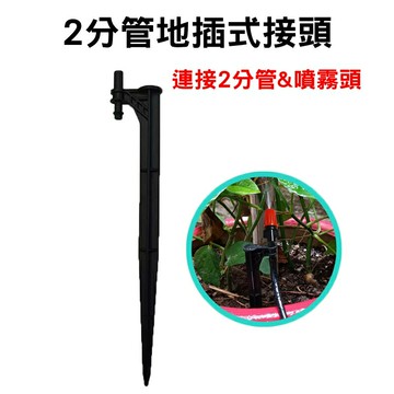 【珍愛頌】N068 2分管地插式接頭 連接2分管+噴霧頭 47毛管噴霧 47毛管地插 微噴頭 噴灌 霧化 灑水 自動澆水