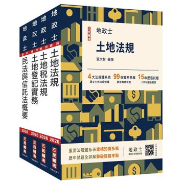 2026地政士[專業科目]套書(地政士適用)(贈：地政士不動產實用小法典+地政士專業科目模擬試卷)(S062V25-1)