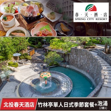 代收代付-春天酒店-竹林亭單人日式季節套餐+泡湯2選1 享樂券