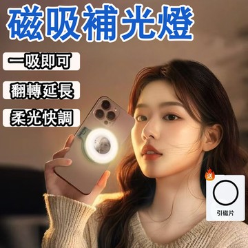 台灣現貨【無段調光💥無段色溫】磁吸補光燈 隨時隨地補光 可伸縮磁吸補光燈 補光燈 自拍補光燈 直播補光燈