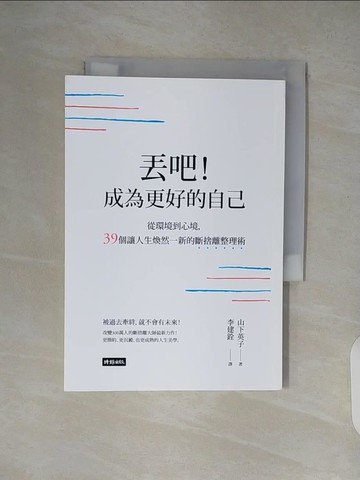 【書寶二手書T4／勵志_XZW】丟吧!成為更好的自己_山下英子