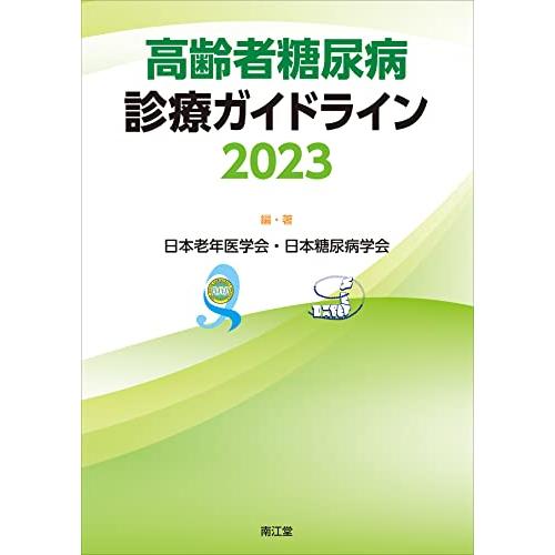 高齢者糖尿病診療ガイドライン2023