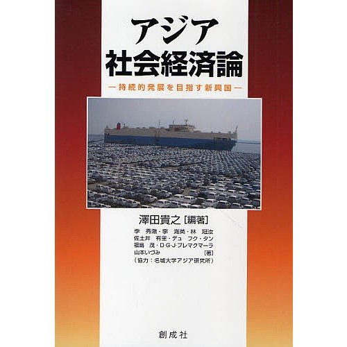 アジア社会経済論 持続的発展を目指す新興国 澤田貴之 李秀 李海英