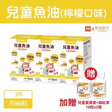 悠活原力 小悠活兒童魚油咀嚼軟膠囊30粒/盒【3件組】加贈兒童葉黃素+蝦紅素10粒x2罐