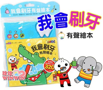 風車圖書 ~ 我會刷牙有聲繪本，一起來唱刷牙歌，養成愛刷牙的好習慣！