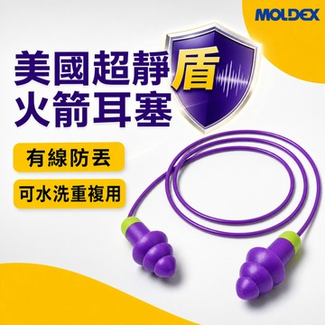 【MOLDEX 夢得適】火箭矽膠耳塞(公司貨)  美國超靜音耳塞 ｜帶線 可水洗 重複使用  防音 降噪 工作 學習