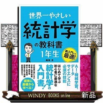 世界一やさしい統計学の教科書1年生再入門にも最適!再入