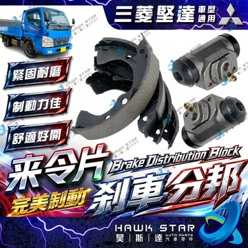 三菱 堅達 3.5T 監達 92-13年 後輪 剎車分邦 煞車分邦 鼓式分邦 鼓式來令片 剎車來令片 日本FBK 三益