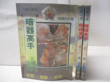 【書寶二手書T4／武俠小說_WGZ】暗器高手_續1-3集合售_李涼