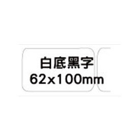 兄弟 brother DK-11202 定型標籤(白底黑字) / 包