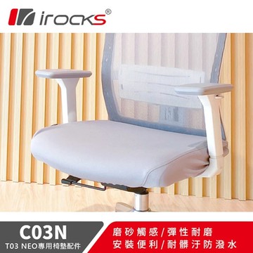 irocks 專用保潔墊 C03N 灰色-適用T03 NEO 人體工學椅