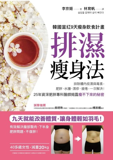 排濕瘦身法：9天排除體內痰濕與毒素，肥胖、浮腫、疲勞、慢性病一次解決[二手書_良好]