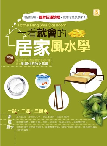 【電子書】一看就會的居家風水學