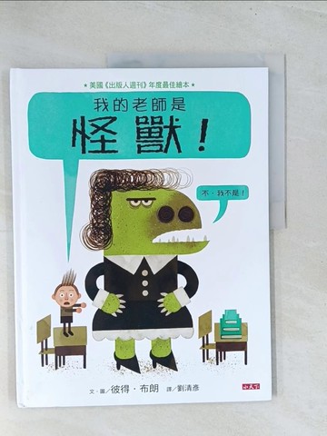 【書寶二手書T1／兒童文學_Y1U】我的老師是怪獸！（不，我不是！）_彼得．布朗
