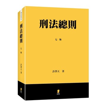 <全新>新學林出版 【刑法總則(許澤天)】(2026年8月7版)(5EC16)<大學書城>