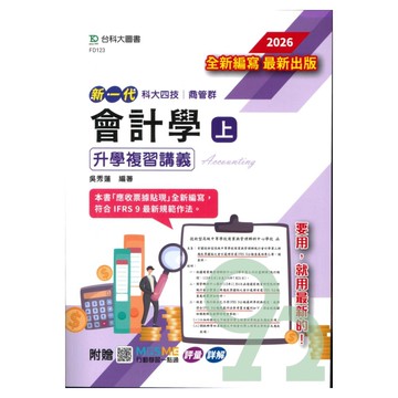 台科大商業管理群升學複習講義-會計學(上)