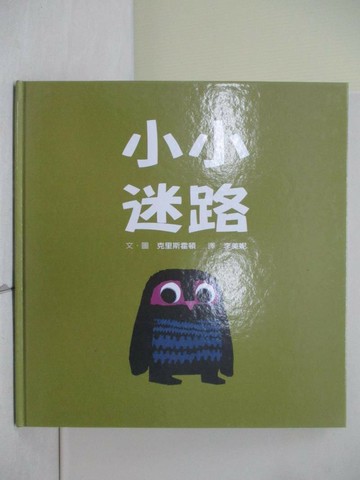 【書寶二手書T1／少年童書_ZNO】小小迷路_克里斯霍頓