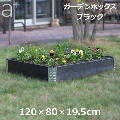 レイズドベッド ガーデン ボックス 1200 ブラック 庭 家庭菜園 枠 花壇 園芸 畑 囲い フレーム 木製 日本国産 木材 高さ 20cm DIY おしゃれ エープラスデザイン 送料無料 