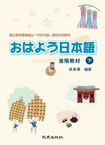 おはよう日本語 進階教材 下 手機版