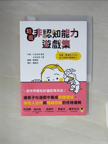 【書寶二手書T9／親子_WA4】培養非認知能力遊戲集：陪0～5歲孩子玩出後天發展的關鍵能力_大豆生田 ?友, 大豆生田 千夏, 陳雯凱