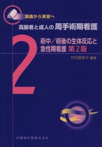  術中／術後の生体反応と急性期看護　第２版 講義から実習へ　高齢者と成人の周手術期看護２／竹内登美子(著者)